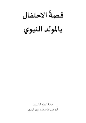 قصة الاحتفال بالمولد النبوي